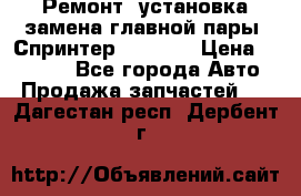 Ремонт, установка-замена главной пары  Спринтер 904w    › Цена ­ 41 500 - Все города Авто » Продажа запчастей   . Дагестан респ.,Дербент г.